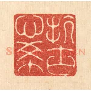 清代 黄吕篆刻印谱《抗心希古》图片欣赏