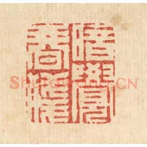 清代 周易篆刻印谱《暗觉春残》图片欣赏