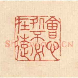 清代 胡贞甫篆刻印谱《会心处不必在远》图片欣赏
