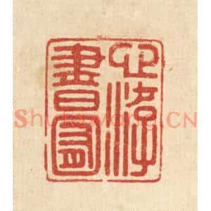 清代 陈浩篆刻印谱《心游书囿》图片欣赏