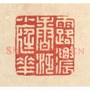 清代 朱荣锡篆刻印谱《露浓香泛小庭花》图片欣赏