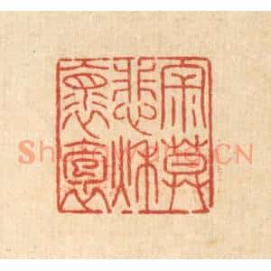清代 陈錬篆刻印谱《寂寞悲秋怀抱》图片欣赏