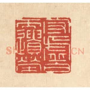 清代 徐钰篆刻印谱《守虚白而遗荣》图片欣赏