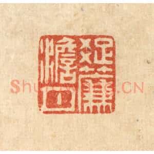 清代 吴钧篆刻印谱《疎帘澹月》图片欣赏