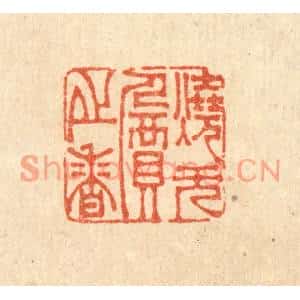 清代 李德光篆刻印谱《烧无价之香》图片欣赏