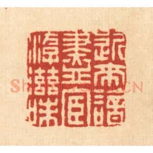清代 董元镜篆刻印谱《近来谙尽宦游滋味》图片欣赏