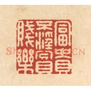 清代 施景禹篆刻印谱《富贵不淫贫贱乐》图片欣赏