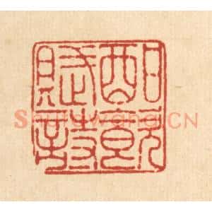 清代 王毂篆刻印谱《酣饮赋诗》图片欣赏