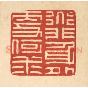 清代 陈錬篆刻印谱《道非身外更何求》图片欣赏