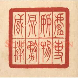 清代 郑鉴亭篆刻印谱《处事接物务诚朴》图片欣赏