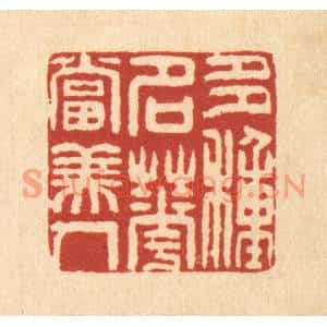 清代 方维翰篆刻印谱《多种名花当美人》图片欣赏