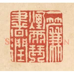 清代 戴厚光篆刻印谱《一帘烟雨琴书润》图片欣赏