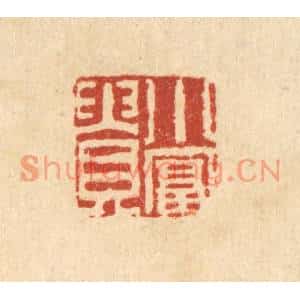 清代 张燕昌篆刻印谱《小富贵》图片欣赏