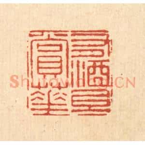 清代 刘雯篆刻印谱《有酒且赏花》图片欣赏