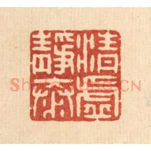 清代 戴啓伟篆刻印谱《清虚静泰》图片欣赏