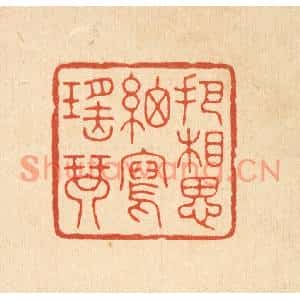 清代 杨谦篆刻印谱《把相思细写瑶琴》图片欣赏