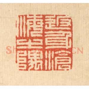 清代 董元镜篆刻印谱《返身沧海之隅》图片欣赏