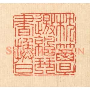清代 马谦篆刻印谱《枕簟邀凉,琴书换日》图片欣赏