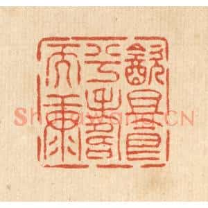 清代 王燮篆刻印谱《饮且食兮寿而康》图片欣赏