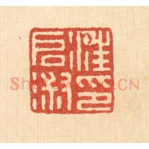 清代 钱唐篆刻印谱《汪启淑印》图片欣赏