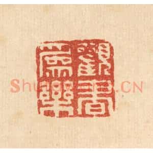 清代 佘成篆刻印谱《观书爲乐》图片欣赏