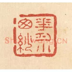 清代 方维翰篆刻印谱《花月小窗纱》图片欣赏