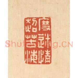 清代 张锡珪篆刻印谱《度迷情超苦海》图片欣赏