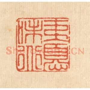 清代 徐鼎篆刻印谱《夷忧味道》图片欣赏