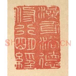 清代 印学礼篆刻印谱《澡身浴德,修行明经》图片欣赏