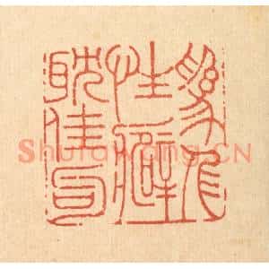 清代 周整篆刻印谱《爲人性癖耽佳句》图片欣赏