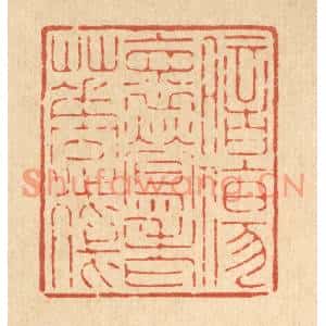清代 吴钧篆刻印谱《暗伤怀莺老花残》图片欣赏
