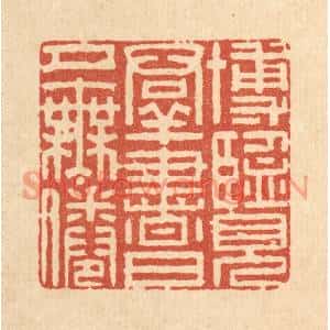 清代 李德光篆刻印谱《博览羣书,日夕无倦》图片欣赏