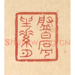 清代 陈浩篆刻印谱《盘白石兮坐素月》图片欣赏