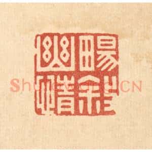 清代 林臯篆刻印谱《畅叙幽情》图片欣赏