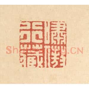 清代 胡贞甫篆刻印谱《啸傲行藏》图片欣赏