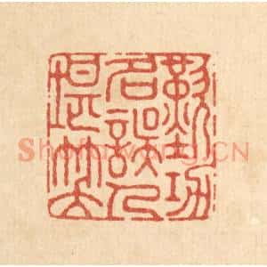 清代 朱荣锡篆刻印谱《叹功名误人堪矣》图片欣赏