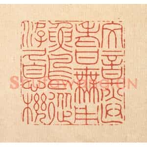 清代 沈臯篆刻印谱《文章送老甘无用,鱼鸟从游久息机》图片欣赏