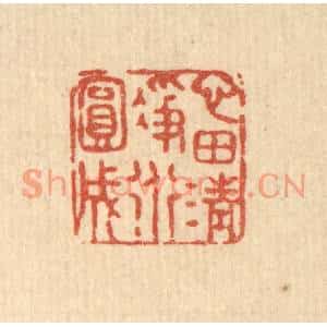 清代 张锡珪篆刻印谱《心田清净道圆成》图片欣赏