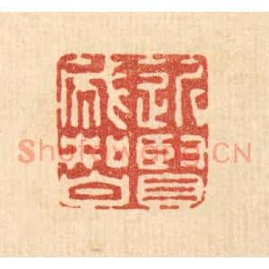 清代 高秉篆刻印谱《近贤成智》图片欣赏