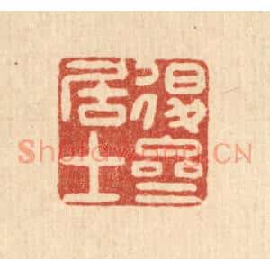 清代 沈祚昌篆刻印谱《退斋居士》图片欣赏