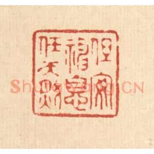清代 许文涛篆刻印谱《但安神息任天然》图片欣赏