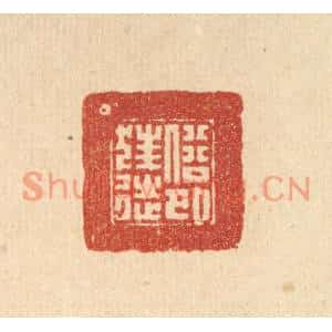 清代 朱宏晋篆刻印谱《俗外狂徒》图片欣赏