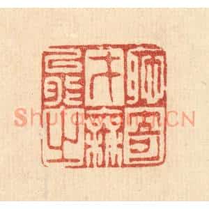 清代 徐僖篆刻印谱《耻才能之无奇》图片欣赏