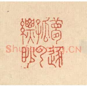 清代 吴天仪篆刻印谱《梦逐孤云缥眇》图片欣赏