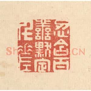 清代 陈渭篆刻印谱《忍含百善,黙定千差》图片欣赏