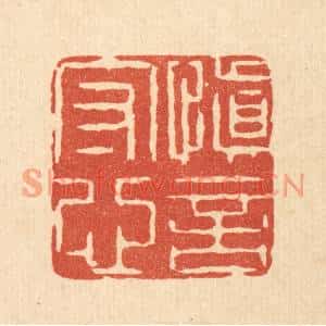 清代 王睿章篆刻印谱《慎言守心》图片欣赏