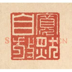清代 杜超篆刻印谱《宽然自放》图片欣赏