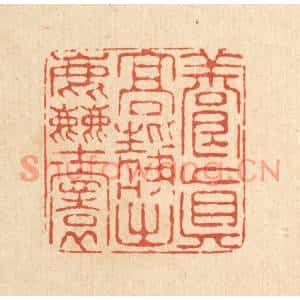 清代 陈錬篆刻印谱《养真高静出尘寰》图片欣赏