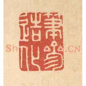 清代 胡贞甫篆刻印谱《笔参造化》图片欣赏