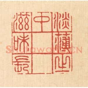 清代 汪成篆刻印谱《淡薄之中滋味长》图片欣赏